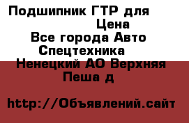 Подшипник ГТР для komatsu 195.13.13360 › Цена ­ 6 000 - Все города Авто » Спецтехника   . Ненецкий АО,Верхняя Пеша д.